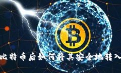 挖掘比特币后如何将其安