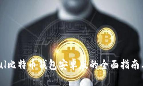 关于Paxful比特币钱包安卓版的全面指南与使用建议