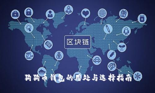 狗狗币钱包的用处与选择指南