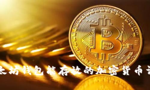 以太坊钱包能存放的加密货币详解