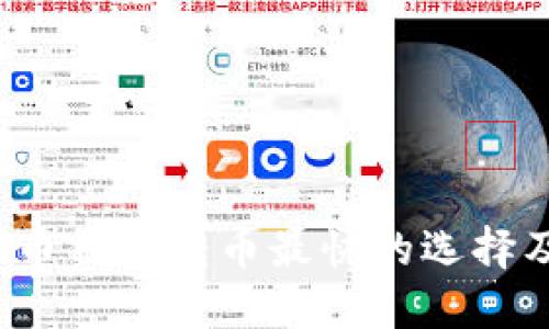 2023年比特币钱包转币最快的选择及其使用指南