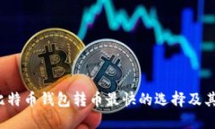 2023年比特币钱包转币最快