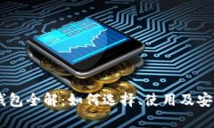 USDT钱包全解：如何选择、