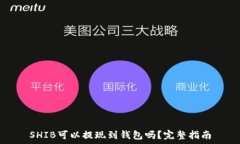   SHIB可以提现到钱包吗？