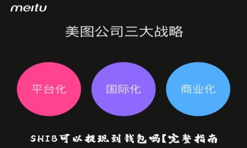   
SHIB可以提现到钱包吗？完整指南