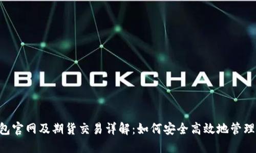 : 以太坊钱包官网及期货交易详解：如何安全高效地管理和交易ETH？