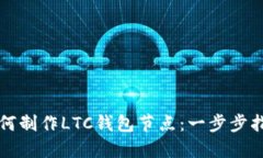 如何制作LTC钱包节点：一