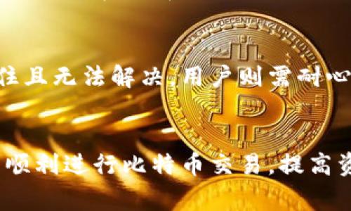 比特币钱包交易慢：原因分析与解决方案

bianoti如何解决比特币钱包交易慢的问题？/bianoti
比特币, 钱包, 交易慢, 区块链/guanjianci

引言
随着比特币的流行，越来越多的人开始使用比特币进行交易。然而，随着交易量的增加，很多用户发现自己的比特币钱包交易速度变得十分缓慢。交易的延迟不仅影响用户的体验，还可能导致交易成本增加。本文将深入探讨比特币钱包交易慢的原因，并提供可行的解决方案。

比特币钱包交易慢的原因
比特币交易的速度主要取决于数字货币的区块链网络，而网络的拥堵状况、交易费用的设置、钱包类型等因素都可能导致交易速度的缓慢。以下是一些主要原因：

h41. 区块链网络拥堵/h4
比特币交易是依靠区块链网络完成的，因此当交易较多时，网络可能会出现拥堵。在区块链中，每个区块有一定的容量，通常限制在1MB。比特币网络每10分钟生成一个区块，当等待确认的交易数量超出15,000笔时，便会出现拥堵情形。这种情况下，用户可能需要等待多个区块的确认，交易时间大大延长。

h42. 交易费用的设置/h4
用户在发送比特币时，需要支付一笔交易费用，这笔费用会在交易被确认时给予矿工作为奖励。如果用户设置的交易费用过低，交易可能会被延迟处理。因而，如果交易网络繁忙，矿工会优先处理费用较高的交易。因此，在网络负荷较重时，建议用户根据实际情况设置合理的费用。

h43. 钱包的类型/h4
不同类型的钱包可能会导致交易速度的差异。例如，某些软件钱包可能在处理速度或者网络确认方面不如硬件钱包和热门交易所的内部钱包高效，因而使用这些钱包的用户在高峰时段可能会遇到交易缓慢的问题。

h44. 交易的复杂性/h4
如交易涉及多个输入（Inputs）时，这会增加交易的复杂度，也可能导致处理时间延长。输入越多，交易占用的区块空间就越大，这样就需要更长的时间进行确认。

h45. 其他的技术性问题/h4
除了上述问题外，用户的网络连接质量、钱包软件的运行效率、甚至作业内的技术问题都会影响交易的速度。这些因素虽然较少见，但也可能构成障碍。

如何解决比特币钱包交易慢的问题
针对比特币交易慢的问题，用户可以采取一些切实可行的措施来提高交易速度：

h41. 提高交易费用/h4
如前所述，合理的交易费用至关重要。根据网络状况可调整费用，为了确保交易能被及时处理，可以参考各大交易所、区块浏览器等提供的费用建议，从而费用设置，避免因费用过低被延迟。

h42. 遇到高峰期可延迟交易/h4
在网络高峰期，尤其是在重大事件或新闻引发的交易增加期间，如希望对比特币进行交易，可以考虑等待高峰期结束再进行交易。例如，当全球市场相对平稳时，用户的交易速度会快很多。

h43. 使用相对较新的钱包软件/h4
选择能够及时更新和维护的钱包软件，可以减少因技术漏洞导致的交易延迟。建议用户关注钱包的更新信息，安装最新版以提高性能。

h44. 管理交易输入/h4
用户在进行比特币交易时，应尽量避免使用多个输入。可以通过合并交易的方式将多个小额的比特币合并为一个交易，从而减少未来交易中的复杂性。这不但有助于加快确认速度，也能降低交易费用。

h45. 监测网络状况/h4
定期查看区块链网络的状态，尤其是交易来自区块浏览器或交易所的工具，帮助用户评估交易的实际状态以及预计市场拥堵状况。了解网络状况后，用户能做出更明智的交易决策。

常见问题解答

h4问题一：我该如何选择合适的比特币钱包？/h4
选择比特币钱包时，首先需要考虑安全性、易用性和交易速度。硬件钱包一般被认为是最安全的选择，因为它们离线存储密钥，可以有效防止黑客攻击。软件钱包则以其便捷性著称，许多用户可以即时进行交易。在选择软件钱包时，用户应选择评价好、更新频繁、且在行业内有声望的钱包。此外，用户还需注意钱包的费用政策，确保所选钱包的费用与自己的需求相符。

h4问题二：设置交易费用时，我应该注意什么？/h4
设置交易费用时，用户应参考当前网络中正在处理的交易费用情况。有些网站和应用提供实时的费用估计工具，用户可以根据这些工具调整费用。在高峰时期，设置偏高的费用可提高交易被及时确认的概率；而在较为稳定的交易趋势中，用户可以选择偏低的费用。

h4问题三：我可以通过哪些工具来监测比特币网络状态？/h4
用户可以使用各类区块浏览器来监测比特币网络状态。这些工具可以显示当前网络的交易量、区块生成时间和费用水平。此外，还有一些专门分析比特币网络状况的服务，例如块探测器和其他第三方服务。这些工具有助于用户做出及时的交易决策。

h4问题四：什么情况下我可以使用加速服务？/h4
当用户在拥堵期间发送的比特币交易未能被及时处理时，可以考虑使用加速服务。这些服务通常由矿池运营，用户可以通过向他们的服务支付额外的费用，来加速交易的确认。在选择加速服务时，确保其信誉良好且有效保证交易的回执率。

h4问题五：遇到交易被卡住，我可以怎么办？/h4
若交易长时间没有被确认，用户可考虑尝试重新发送交易、取消未确认的交易或更改交易费用以提高确认可能性。有些钱包也提供加速确认功能。若交易确实被永久卡住且无法解决，用户则需耐心等待，该交易会在一段时间后自动消失。一定确保在未来的交易中对费用进行合理设置以避免再次发生。

总结
比特币钱包交易慢的问题，虽然有多种原因导致，但用户依然能够通过选择合适的钱包、合理设置交易费用、管理交易输入等方式来改善用户体验。希望本文能帮助用户顺利进行比特币交易，提高资金流动性。