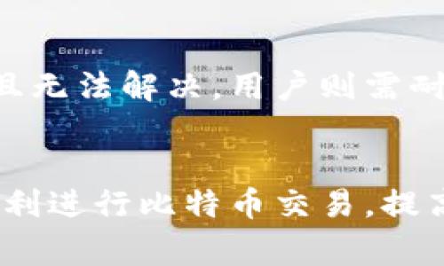 比特币钱包交易慢：原因分析与解决方案

bianoti如何解决比特币钱包交易慢的问题？/bianoti
比特币, 钱包, 交易慢, 区块链/guanjianci

引言
随着比特币的流行，越来越多的人开始使用比特币进行交易。然而，随着交易量的增加，很多用户发现自己的比特币钱包交易速度变得十分缓慢。交易的延迟不仅影响用户的体验，还可能导致交易成本增加。本文将深入探讨比特币钱包交易慢的原因，并提供可行的解决方案。

比特币钱包交易慢的原因
比特币交易的速度主要取决于数字货币的区块链网络，而网络的拥堵状况、交易费用的设置、钱包类型等因素都可能导致交易速度的缓慢。以下是一些主要原因：

h41. 区块链网络拥堵/h4
比特币交易是依靠区块链网络完成的，因此当交易较多时，网络可能会出现拥堵。在区块链中，每个区块有一定的容量，通常限制在1MB。比特币网络每10分钟生成一个区块，当等待确认的交易数量超出15,000笔时，便会出现拥堵情形。这种情况下，用户可能需要等待多个区块的确认，交易时间大大延长。

h42. 交易费用的设置/h4
用户在发送比特币时，需要支付一笔交易费用，这笔费用会在交易被确认时给予矿工作为奖励。如果用户设置的交易费用过低，交易可能会被延迟处理。因而，如果交易网络繁忙，矿工会优先处理费用较高的交易。因此，在网络负荷较重时，建议用户根据实际情况设置合理的费用。

h43. 钱包的类型/h4
不同类型的钱包可能会导致交易速度的差异。例如，某些软件钱包可能在处理速度或者网络确认方面不如硬件钱包和热门交易所的内部钱包高效，因而使用这些钱包的用户在高峰时段可能会遇到交易缓慢的问题。

h44. 交易的复杂性/h4
如交易涉及多个输入（Inputs）时，这会增加交易的复杂度，也可能导致处理时间延长。输入越多，交易占用的区块空间就越大，这样就需要更长的时间进行确认。

h45. 其他的技术性问题/h4
除了上述问题外，用户的网络连接质量、钱包软件的运行效率、甚至作业内的技术问题都会影响交易的速度。这些因素虽然较少见，但也可能构成障碍。

如何解决比特币钱包交易慢的问题
针对比特币交易慢的问题，用户可以采取一些切实可行的措施来提高交易速度：

h41. 提高交易费用/h4
如前所述，合理的交易费用至关重要。根据网络状况可调整费用，为了确保交易能被及时处理，可以参考各大交易所、区块浏览器等提供的费用建议，从而费用设置，避免因费用过低被延迟。

h42. 遇到高峰期可延迟交易/h4
在网络高峰期，尤其是在重大事件或新闻引发的交易增加期间，如希望对比特币进行交易，可以考虑等待高峰期结束再进行交易。例如，当全球市场相对平稳时，用户的交易速度会快很多。

h43. 使用相对较新的钱包软件/h4
选择能够及时更新和维护的钱包软件，可以减少因技术漏洞导致的交易延迟。建议用户关注钱包的更新信息，安装最新版以提高性能。

h44. 管理交易输入/h4
用户在进行比特币交易时，应尽量避免使用多个输入。可以通过合并交易的方式将多个小额的比特币合并为一个交易，从而减少未来交易中的复杂性。这不但有助于加快确认速度，也能降低交易费用。

h45. 监测网络状况/h4
定期查看区块链网络的状态，尤其是交易来自区块浏览器或交易所的工具，帮助用户评估交易的实际状态以及预计市场拥堵状况。了解网络状况后，用户能做出更明智的交易决策。

常见问题解答

h4问题一：我该如何选择合适的比特币钱包？/h4
选择比特币钱包时，首先需要考虑安全性、易用性和交易速度。硬件钱包一般被认为是最安全的选择，因为它们离线存储密钥，可以有效防止黑客攻击。软件钱包则以其便捷性著称，许多用户可以即时进行交易。在选择软件钱包时，用户应选择评价好、更新频繁、且在行业内有声望的钱包。此外，用户还需注意钱包的费用政策，确保所选钱包的费用与自己的需求相符。

h4问题二：设置交易费用时，我应该注意什么？/h4
设置交易费用时，用户应参考当前网络中正在处理的交易费用情况。有些网站和应用提供实时的费用估计工具，用户可以根据这些工具调整费用。在高峰时期，设置偏高的费用可提高交易被及时确认的概率；而在较为稳定的交易趋势中，用户可以选择偏低的费用。

h4问题三：我可以通过哪些工具来监测比特币网络状态？/h4
用户可以使用各类区块浏览器来监测比特币网络状态。这些工具可以显示当前网络的交易量、区块生成时间和费用水平。此外，还有一些专门分析比特币网络状况的服务，例如块探测器和其他第三方服务。这些工具有助于用户做出及时的交易决策。

h4问题四：什么情况下我可以使用加速服务？/h4
当用户在拥堵期间发送的比特币交易未能被及时处理时，可以考虑使用加速服务。这些服务通常由矿池运营，用户可以通过向他们的服务支付额外的费用，来加速交易的确认。在选择加速服务时，确保其信誉良好且有效保证交易的回执率。

h4问题五：遇到交易被卡住，我可以怎么办？/h4
若交易长时间没有被确认，用户可考虑尝试重新发送交易、取消未确认的交易或更改交易费用以提高确认可能性。有些钱包也提供加速确认功能。若交易确实被永久卡住且无法解决，用户则需耐心等待，该交易会在一段时间后自动消失。一定确保在未来的交易中对费用进行合理设置以避免再次发生。

总结
比特币钱包交易慢的问题，虽然有多种原因导致，但用户依然能够通过选择合适的钱包、合理设置交易费用、管理交易输入等方式来改善用户体验。希望本文能帮助用户顺利进行比特币交易，提高资金流动性。