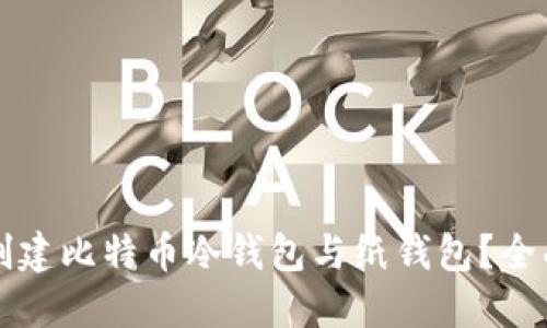 如何创建比特币冷钱包与纸钱包？全面指南