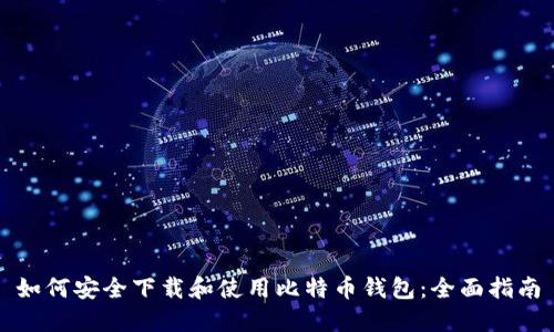 如何安全下载和使用比特币钱包：全面指南