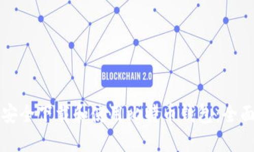 如何安全下载和使用比特币钱包：全面指南