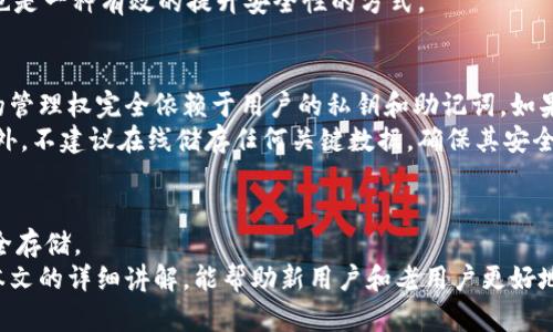 比特币零钱包数据：安全存储与管理指南

比特币, 零钱包, 数据安全, 数字货币/guanjianci

简介
比特币是一种去中心化的数字货币，因其交易的便捷性和匿名性而受到广泛关注。随着比特币的普及，越来越多的人开始接触和使用比特币，但如何安全地存储和管理比特币仍然是一个重要话题。在这篇文章中，我们将详细探讨比特币零钱包的数据管理、使用方法以及安全措施，帮助用户更好地理解比特币零钱包的功能和使用方法，确保资产安全。

什么是比特币零钱包？
比特币零钱包（Wallet）是存储比特币的一个工具，它可以是软件程序、硬件设备，也可以是纸质形式。每个比特币钱包都有一个或多个比特币地址，用户通过这些地址进行比特币的接收和发送。钱包的主要功能包括生成和管理私人密钥、备份、恢复以及交易历史记录。

比特币零钱包的种类
比特币零钱包主要分为以下几种类型：
ul
    listrong热钱包/strong：在线钱包，适合日常交易和使用，方便快捷，但相对较不安全，容易受到黑客攻击。/li
    listrong冷钱包/strong：离线存储的钱包，如硬件钱包或纸钱包，安全性较高，适合长期存储比特币。/li
    listrong桌面钱包/strong：安装在用户个人电脑上的软件钱包，安全性较高，但依然面临 malware 和物理盗窃的风险。/li
    listrong移动钱包/strong：安装在移动设备（手机、平板）的钱包，操作简单，适合日常使用，但需要注意设备的安全性。/li
/ul

比特币零钱包的数据管理
管理比特币零钱包数据的关键在于保护好私人密钥、助记词和钱包备份。私钥是所有交易的基础，解决方法包括：
ul
    listrong备份钱包/strong：定期将钱包的完整数据备份到安全的位置，这样可以防止数据丢失。/li
    listrong使用助记词/strong：创建钱包时，通常会生成助记词，此词句能够帮助用户重建和恢复钱包，务必安全保管。/li
    listrong定期检查交易记录/strong：定期查看钱包中的交易记录，确保没有异常交易发生。/li
/ul
以上措施可以确保比特币零钱包数据的安全性，提高用户对数字货币管理的信心。

比特币零钱包的安全措施
为了提高比特币零钱包的安全性，用户应采取如下措施：
ul
    listrong启用双重身份验证/strong：在支持的情况下，启用双重身份验证（2FA），通过短信或应用代码增加账户安全。/li
    listrong使用强密码/strong：创建一个复杂且独一无二的密码，避免使用与其他账户相同的密码。/li
    listrong更新软件/strong：确保使用的是最新版本的钱包软件，以防止利用已知漏洞进行攻击。/li
    listrong定期检查网络安全/strong：采取病毒扫描和恶意软件检查等措施，确保使用的设备始终处于安全状态。/li
/ul

常见问题解答

问题1：如何选择安全的比特币零钱包？
选择合适的比特币零钱包首先要根据个人的使用需求来决定。如果你是一个活跃的交易者，可能需要选择热钱包以便于日常使用。同时，也要考虑钱包的安全性。
对于长期持有比特币的用户，冷钱包是一个更好的选择。冷钱包虽然在发币和发送方面不如热钱包方便，但可以大大降低账户被盗的风险。用户在选择钱包时，可以参考在线评价及专家推荐，同时确保选择具有良好技术支持的品牌。
另外，用户应该确认钱包是否提供脱机存储选项，是否有多重签名钱包（Multi-Sig Wallet）功能，这些都是提高账户安全性的有效方式。

问题2：比特币钱包丢失了怎么办？
如果比特币钱包丢失，可以根据泪水备份进行钱包恢复。如果用户在创建钱包的时候进行了备份，应该会拥有助记词或密钥。那么，用户只需在新安装的钱包软件中输入这些信息，就能够恢复资金。如果没有进行备份，也就是说没有助记词或私钥，那么比特币将永久丢失。
因此，对于每一位比特币用户，备份工作格外重要。在创建钱包时务必妥善保管助记词，避免因为小失误而导致的资产损失。另外，建议用户定期确认自己的备份状态，并在有新设备或变更时进行更新。

问题3：比特币的钱包需要收费吗？
比特币钱包的收费情况取决于不同钱包的服务提供商。大多数热钱包和移动钱包是免费的，但在使用过程中可能会收取交易手续费来维持网络运行。而冷钱包如硬件钱包一般需要用户一次性购买，不同品牌和功能的售价差异较大。
此外，某些钱包也提供额外服务，比如钱包保险或者高级功能，可能会收取一定的会员费用。因此建议用户在选择钱包之前，详细阅读相关的费用说明并了解各项费用的来源和目的。

问题4：如何提升比特币钱包的安全性？
提升比特币钱包的安全性从多个方面入手：首先，用户应保持软件的更新，使用去中心化钱包等，这些选择可以有效降低受到黑客攻击的危险。此外，开启双重验证也为钱包的安全性提供了双重保障。
其次，用户应避免在公共Wi-Fi下进行任何敏感交易，同时要审慎查阅所有下载软件的来源，确保只安装来自可靠渠道的钱包应用。
最后，对于冷钱包的用户来说，存放冷钱包时也应选择安全、隐蔽的位置，避免被人误用或盗取。定期检查钱包的安全性能，咨询相关专家进行全面评估，也是一种有效的提升安全性的方式。

问题5：比特币零钱包的数据是否会丢失？
比特币零钱包中的数据丢失往往是私钥或助记词丢失导致的，钱包的数据本身是存储在区块链上的，只要区块链存在，用户的资产就不会消失。但钱包的管理权完全依赖于用户的私钥和助记词。如果用户丢失了这些关键信息，就无法再访问其钱包及其储存的比特币。
因此，建立一个有效的备份系统、确保信息安全至关重要。安全地存储私钥并定期进行备份以及记录助记词，能有效防止数据丢失引发的资金不可得。此外，不建议在线储存任何关键数据，确保其安全是重中之重。

总结
比特币零钱包作为数字货币管理的重要工具，用户需要在选择和使用过程中充分考虑安全性和便利性，通过合理的备份和维护方式来保障比特币的安全存储。
在关注比特币投资的同时，也应时刻保持警觉，确保对钱包及其数据安全的有效管理，确保在丰富自己的投资组合时不遗忘资产安全的底线。希望通过本文的详细讲解，能帮助新用户和老用户更好地了解比特币钱包，提升管理水平。 