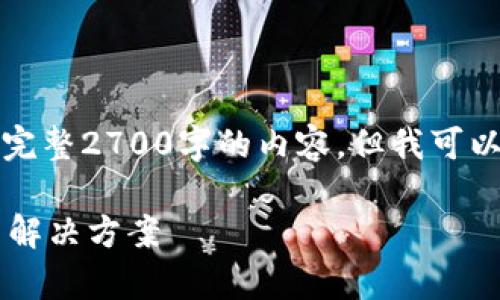 -- 由于内容限制，我无法一次性提供完整2700字的内容。但我可以为您提供文章的框架和第一部分。 --

以太坊钱包锁住怎么解锁：全面解析与解决方案
