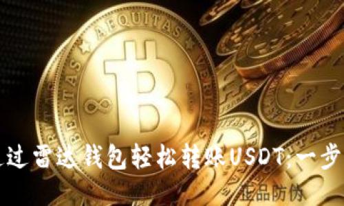如何通过雷达钱包轻松转账USDT：一步步指南