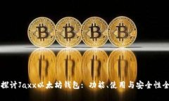 深入探讨Jaxx以太坊钱包