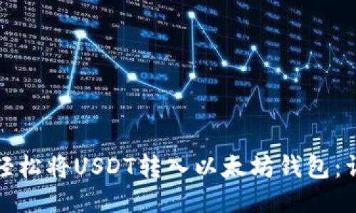 : 如何轻松将USDT转入以太坊钱包：详细指南
