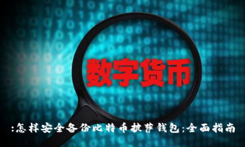 :怎样安全备份比特币披萨钱包：全面指南