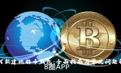 如何新建比特币钱包：全