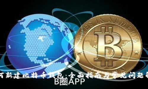 如何新建比特币钱包：全面指南与常见问题解答