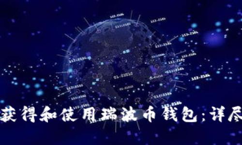 如何获得和使用瑞波币钱包：详尽指南