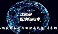 如何获得和使用瑞波币钱