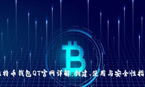 比特币钱包QT官网详解：创建、使用与安全性指南