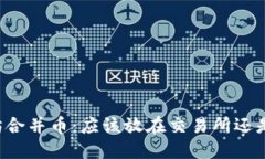 以太坊合并币：应该放在