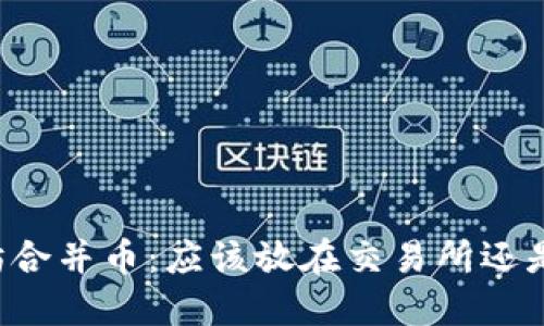 以太坊合并币：应该放在交易所还是钱包？