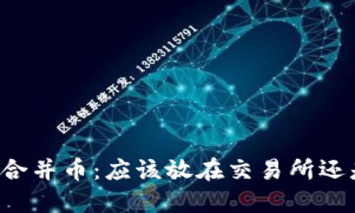 以太坊合并币：应该放在交易所还是钱包？