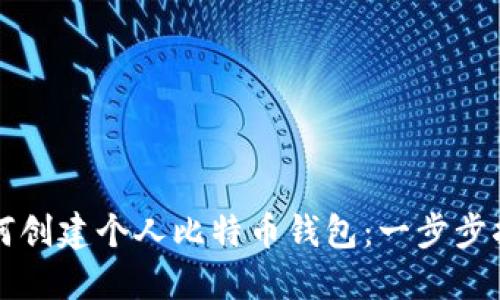 如何创建个人比特币钱包：一步步指南