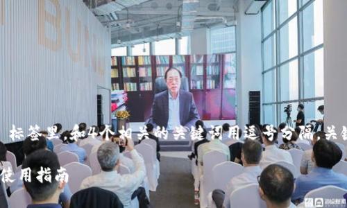 思考一个符合用户搜索需求并且的，放进  /  标签里，和4个相关的关键词用逗号分隔，关键词放进 guanjianci / guanjianci 标签里，

狗狗币能否存储在以太坊钱包中？全面解析与使用指南