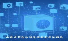 比特币钱包私钥生成的全