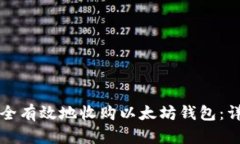 如何安全有效地收购以太