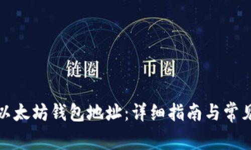 如何获取以太坊钱包地址：详细指南与常见问题解答