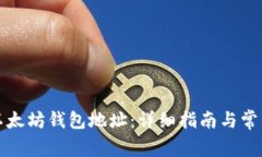 如何获取以太坊钱包地址