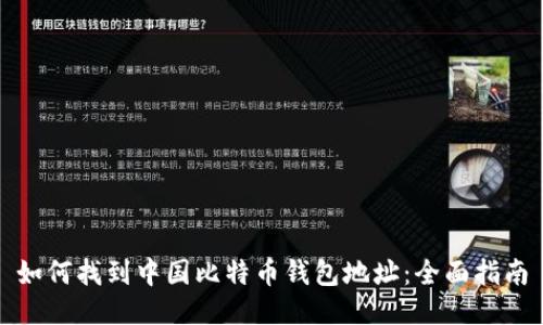 如何找到中国比特币钱包地址：全面指南