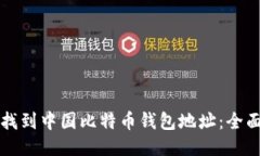 如何找到中国比特币钱包