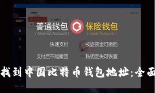 如何找到中国比特币钱包地址：全面指南