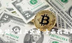 如何在以太坊公链上发币