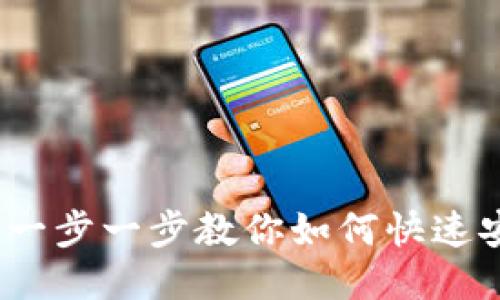 以太坊钱包接入教程：一步一步教你如何快速安全地使用以太坊钱包