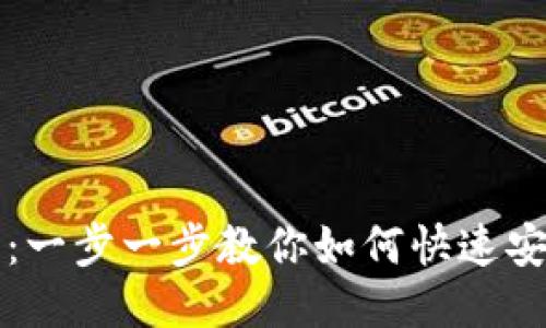 以太坊钱包接入教程：一步一步教你如何快速安全地使用以太坊钱包