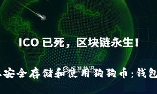 如何在Gate平台上安全存储和使用狗狗币：钱包的选择与使用指南