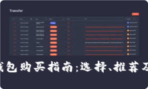 比特币U盘钱包购买指南：选择、推荐及安全性分析