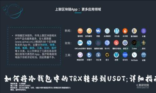 : 如何将冷钱包中的TRX转移到USDT：详细指南