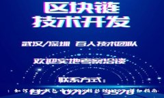 : 如何将冷钱包中的TRX转移