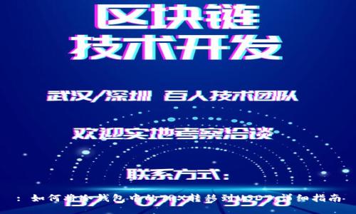 : 如何将冷钱包中的TRX转移到USDT：详细指南