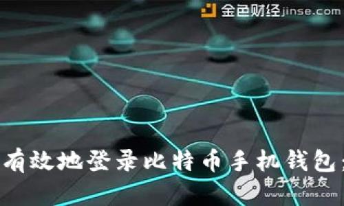如何安全有效地登录比特币手机钱包：全面指南