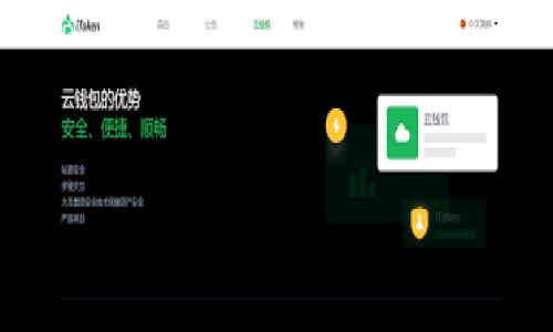   比特币钱包收不到别人的转账，您的解决方案与常见问题解答 / 
 guanjianci 比特币钱包, 转账失败, 加密货币, 钱包安全 /guanjianci 

比特币（Bitcoin）作为一种去中心化的加密货币，近年来已经成为全球金融市场的热门话题。与传统货币不同，比特币交易依赖于区块链技术，确保交易的安全与透明。然而，用户在使用比特币钱包进行转账时，有时可能会面临收到转账失败的问题。无论是初学者还是经验丰富的用户，了解比特币钱包收不到别人的转账的原因及解决办法都是非常必要的。本文将深入探讨比特币钱包在收款时可能遇到的各种情况，并提供相应的解决方案。

### 1. 钱包地址错误

如何确保比特币钱包地址的正确性
比特币的交易是基于钱包地址进行的，每个地址都是独一无二的。如果您没有正确提供您的比特币钱包地址，或发送者输入了错误地址，转账就会失败。

首先，用户在分享钱包地址时，必须仔细检查其正确性。比特币地址通常由一串字母和数字组成，并且区分大小写。使用二维码扫描功能可以有效减少输入错误的风险。

此外，许多比特币钱包都提供了复制地址的功能。建议用户在发送给对方之前，先在自己的钱包界面复制，并确认发送给他人的地址完全准确。最后，建议用户使用测试小额转账的方式确定地址无误后，再进行大额转账。

### 2. 网络拥堵或交易未确认

比特币交易的网络拥堵情况
比特币网络拥有一个相对固定的区块容量，如果每秒的交易请求过多，就会导致交易确认延迟。用户在使用比特币钱包时，可能发现转账需要的确认时间超过了预期，这通常是由于网络拥堵造成的。

在比特币网络中，每笔交易都需要矿工进行确认。矿工会优先处理支付较高矿工费的交易。若您指派的费用设置过低，可能导致交易长时间未被处理。这时候，可以通过查看区块链浏览器来检查交易状态，若该交易是“小矿工费”且被放在了待处理状态中，那么等待确认是唯一的办法。

为了避免后续的网络拥堵问题，用户在设置交易时，可以选择高矿工费用，这样更有可能在较短时间内被确认。可以查询多个交易费计算器，获取建议的矿工费用。

### 3. 钱包软件或应用故障

比特币钱包软件问题的排查
比特币钱包软件本身也可能会出现问题，导致无法收到转账。这可能是因为软件版本过旧，也可能是开发者未能及时修复软件的安全漏洞。

用户在遇到此类问题时，首先要确保钱包应用是最新版本。定期更新软件不仅能享受最新的功能，还能提高安全性和性能表现。您可以访问钱包官方网站或应用商店，查看是否有新版本发布。

除了更新软件，另一项重要措施是查看网络连接。如果钱包连接不稳定，那么即使交易在区链上完成，钱包也可能无法同步并显示相关信息。User应该尝试重启应用程序，或尝试重新启动设备，以改善网络连接的情况。

### 4. 钱包被盗或被封锁

比特币钱包安全和账户封锁的应对措施
若比特币钱包的安全受到威胁，或者您的账户因违反使用条款而被封锁，您将会有所不便。钱包安全问题包括黑客攻击、恶意软件和钓鱼网站等。

为防止此类事件的发生，用户应该做到以下几点：

1. **使用硬件钱包:** 硬件钱包存储私钥于离线设备中，通常比软件钱包更安全，能够大幅度减少被黑客攻击的风险。 
2. **启用双重认证:** 采用双重认证方式可以增加账户的安全性，即使密码被盗也很难进入钱包。
3. **保持软件更新:** 确保钱包软件和防病毒软件均为最新版本，定期更新以增强抵御攻击的能力。

如果您已经确认钱包被盗或账户被封锁，建议立刻联系钱包提供商寻求帮助，并介绍具体情况。在此情况下，可能暂时无法收到转账，直到问题解决。

### 5. 比特币网络规定的法定限制

比特币转账法律法规问题的解决
在某些国家或地区，政府可能对加密货币的使用设定限制。这可能影响到用户的交易能力或限制资金接收。这一法规现象在全球变得越来越普遍，因此用户在进行交易时，应了解相关法律限制。

用户在确认比特币转账未及时到账时，可以检查自己所在地区关于加密货币交易的法律法规。此外，使用某些交易所或钱包服务时，可能会要求提供身份验证信息。一旦因此问题导致资金被冻结，用户需要遵循服务条款与条件进行申诉或申请解封。

## 可能的相关问题

1. **比特币钱包的类型有哪些？**
2. **如何选择一个安全的比特币钱包？**
3. **比特币的交易速度如何提高？**
4. **如何防止比特币被盗？**
5. **如何处理比特币转账的纠纷？**

（请注：由于篇幅限制，以上仅为大纲，具体内容可以扩展至2700字）