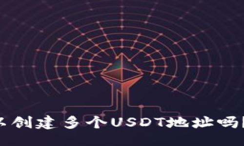 bespeak
   一个钱包可以创建多个USDT地址吗？详细解析与指南
